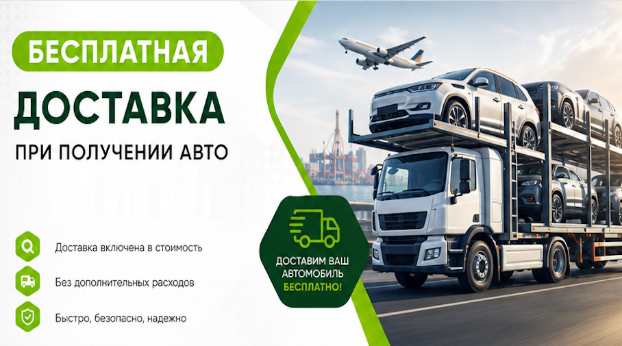 Акция! Бесплатная доставка по Курчатове при получении авто